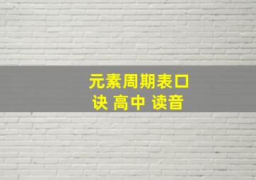 元素周期表口诀 高中 读音